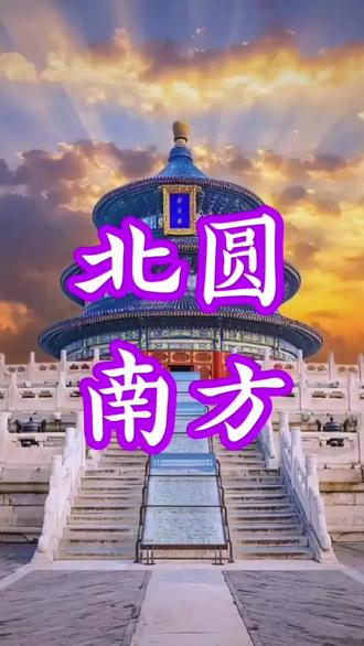 天坛藏着多少秘密?北圆南方藏宇宙观,祈年殿柱数竟对应节气! #特朗普为何参访天坛 #古建筑 #文化遗产 #天坛 #北京旅游