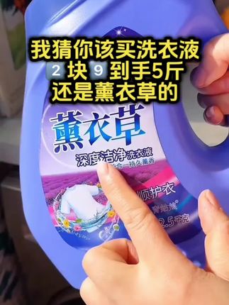 #创作灵感 姐妹们,你们赶紧来抢这5️⃣斤的薰衣草洗衣液,过两天可就不是这个价了。#洗衣液 #薰衣草味 #污渍轻松去除 #洗涤用品