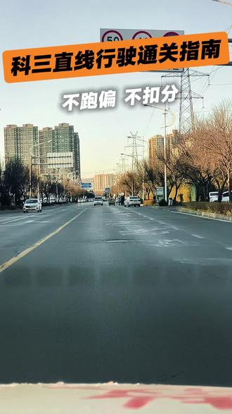 科三直线行驶通关指南#科三考试 #直线行驶