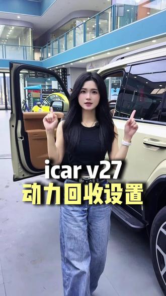 icar v27把动力回收设置好 朋友坐你的车都不会晕车了#icar #奇瑞汽车 #国产车 #新能源汽车 #干货分享
