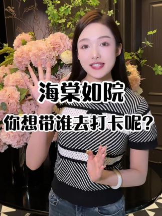 会展片区适合商务宴请的餐厅#美食推荐 #海棠如院 #商务宴请
