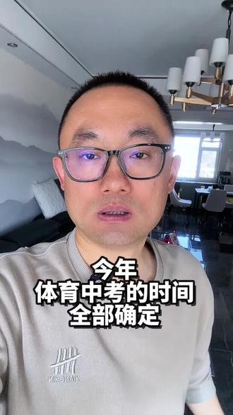 今年体育中考的时间全部确定!#体育中考 #升学