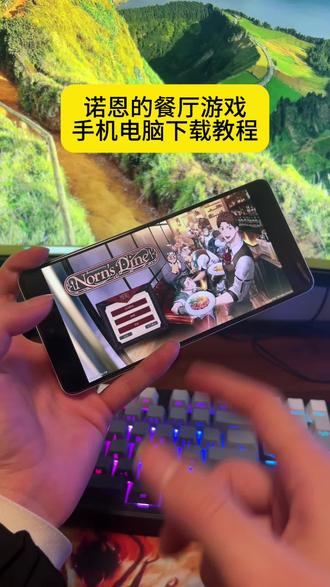 《稻香爱玩》 #诺恩的餐厅 #诺恩的餐厅下载教程 #诺恩的餐厅手机版 #游戏