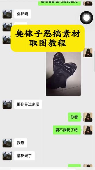 臭袜子恶搞素材取图教程 袜子反光恶搞原图 臭袜子恶搞创意素材 臭袜子网图 恶搞整蛊袜子图片 恶搞对象聊天 #臭袜子恶搞素材 #臭袜子整蛊 恶搞男朋友发臭袜子 臭袜子恶搞朋友圈素材 袜子包浆图片恶搞 脚皮恶搞图片素材 臭袜子恶搞闺蜜 臭袜子恶搞男友 #剪映 #臭袜子网图 #臭袜子恶搞图片