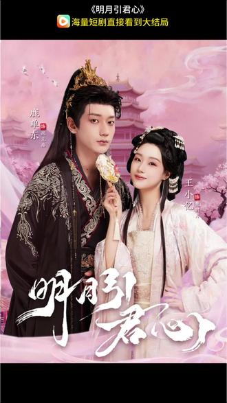 《明月引君心》#好剧推荐#明月引君心