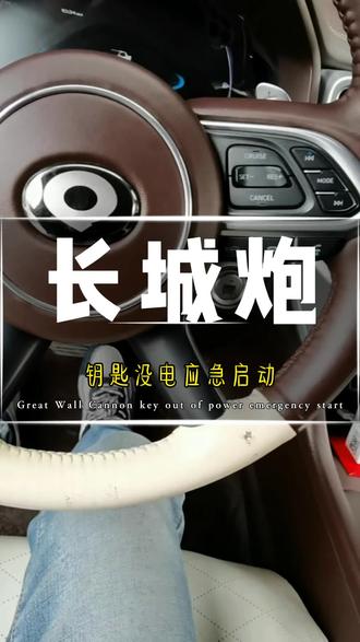 长城炮,钥匙没电,检测不到钥匙,如何应急启动?#热门 #每天一个用车知识 #汽车小常识 #汽车知识 #用车技巧 @DOU+小助手