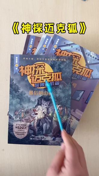 《神探迈克狐》,播放量超52亿,喜马拉雅知名书籍。配有科学拓展知识。精美插图。儿童侦探推理小说#神探迈克狐 #儿童侦探推理小说 #神探迈克狐图书