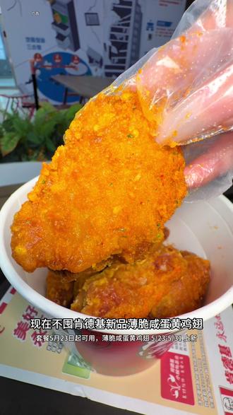 肯德基新品薄脆咸蛋黄鸡翅都给我去吃!2桶20翅口味随便选 #肯德基薄脆翅 #薄脆咸蛋黄鸡翅 #薄脆金沙鸡翅 #快来一起尝个鲜 #kfc优惠套餐 @DOU+上热门 @DOU+小助手