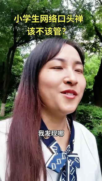 小学生网络口头禅#白沙洲 #学生 #口头禅 #教育 #家长 @DOU+小助手