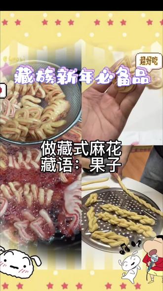 原来藏式(果子)麻花是这样做出来的
#藏族美食#家乡味道#传统小吃#甘孜美食
