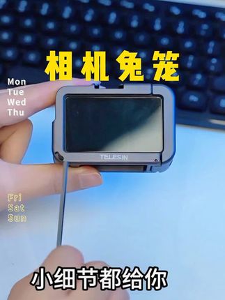 #运动相机配件#兔笼#运动相机#相机兔笼#数码配件