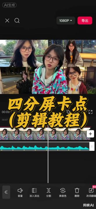 四分屏卡点剪辑教程,bgm为“枯木逢春”#视频剪辑 #转场#枯木逢春#剪映#四分屏卡点 素材来自:@单调十九19