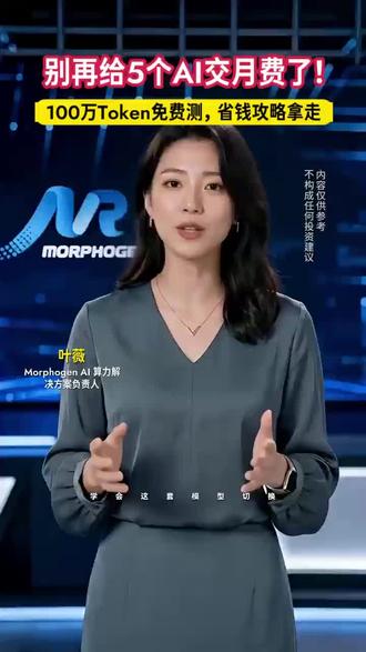 别再给5个AI交月费了!100万Token免费测,省钱攻略拿走 #魔方智能算 #Token #AI模型 #AI智算