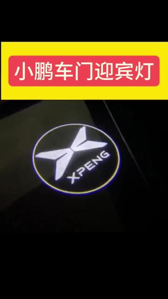 小鹏车门迎宾灯 #小鹏迎宾灯 #小鹏G9