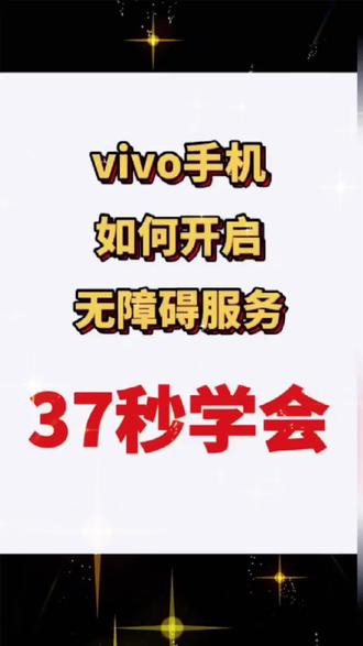 vivo手机如何开启无障碍服务和悬浮窗权限看演示 #vivo手机技巧 #手机知识分享 #直播助理 #新人直播