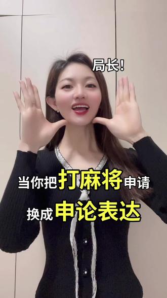 当你把打麻将申请换成申论表达!#申论素材 #增强磁场 #考公#每日分享