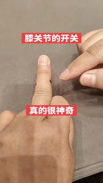 膝关节的开关#上热搜 @抖音来客官方助推官 @无棣白姐推拿养生