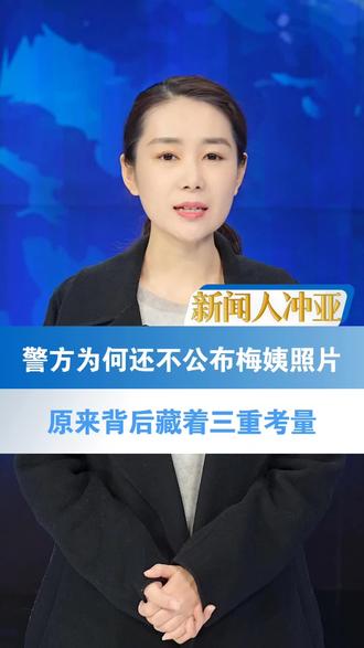 警方为何还不公布梅姨照片?原来背后藏着三重考量!