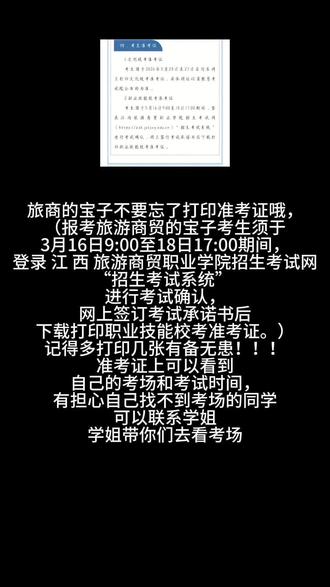 打印准考证有不懂的可以联系学姐#江西旅游商贸职业学院 #单招#打印准考证