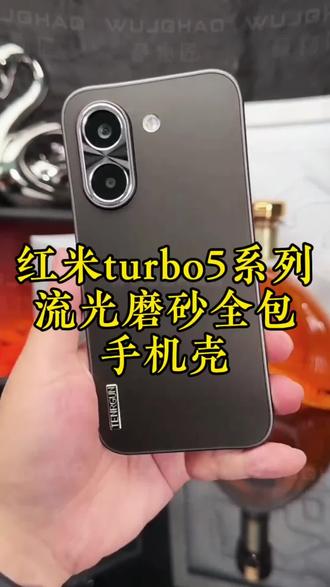 到手红米turbo5/红米turbo5max后一定要搭配上这款手机壳,微磨砂背板不沾指纹不留手汗,精孔镜头加高保护不惧剐蹭,软边全包防摔防磕碰安全感满满#红米turbo5手机壳 #红米turbo5max手机壳 #红米turbo5手机壳推荐 #红米turbo5max手机壳推荐 #红米turbo5