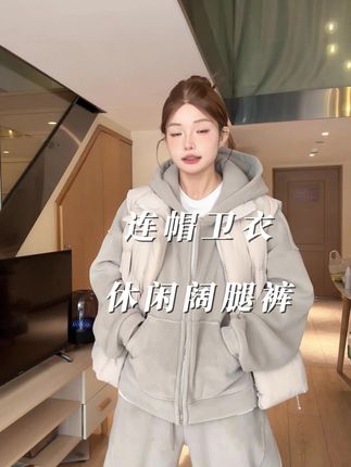#连帽卫衣外套 #休闲阔腿裤 #运动套装 #舒适穿搭 #休闲减龄穿搭
