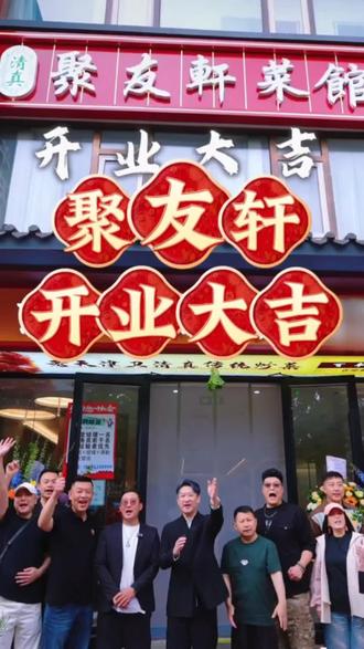 曹云金新店《聚友轩》开业大吉