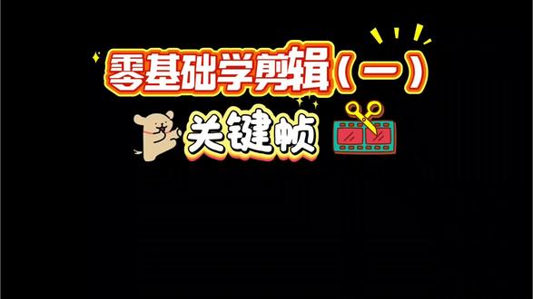 零基础学剪辑(一)
——关键帧
一起打卡学习
#视频剪辑从零开始学 #剪映 #边学边剪 #剪辑知识干货分享