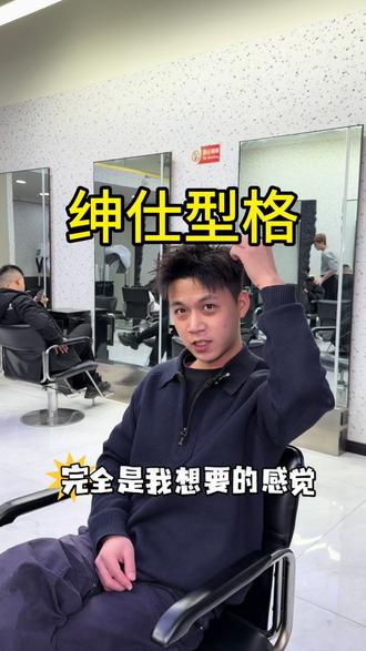 潮男都爱去的男士理发店,烫染二选一只需98🎉#绅仕型格 #男生发型重要性 #根据脸型设计发型 #男士发型 #懂你的发型师