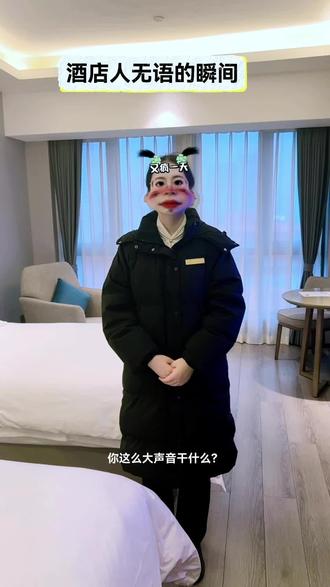 酒店让人无语的时刻… #袋鼠宝宝有人管管吗 #酒店人 #我的逗比同事 #酒店人的日常 #杭州中豪大酒店