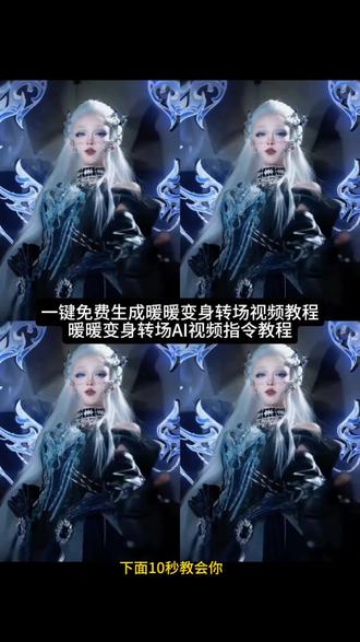 你们要的暖暖变身AI特效制作教程来了 暖暖变身AI特效指令视频制作教程 一键免费制作暖暖变身转场视频 暖暖变身ai指令 #暖暖变身转场怎么制作 AI暖暖变身视频 暖暖变身转场ai视频制作教程#即梦ai#我的AI分身杀疯了#AI分身戏精大赛 一键免费生成暖暖变身转场AI视频 暖暖 暖暖变身转场AI视频制作教程 暖暖变身转场 暖暖cos变身转场特效教程#暖暖