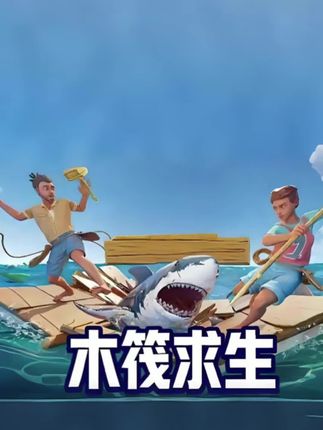 好玩的电脑联机游戏木筏求生优惠活动来了#steam游戏 #主机游戏 #游戏推荐#联机游戏#木筏求生