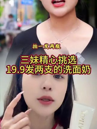 #三妹好物分享 三妹优选的洗面奶,现在体验价格只要19.9就能带走两支