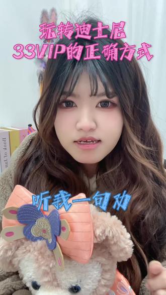 迪士尼躺平玩,33VIP居然有这些特殊权益! 真心建议所有去迪士尼的朋友试试33VIP!不用凌晨绕湖排队,睡到9点从小镇专属通道进园,热门项目随到随玩,花车有遮阳预留位,烟花直接冲城堡C位,拍照巨出片!还能加管家服务,全程不用操心,懒人/带娃党闭眼冲~#迪士尼攻略#上海迪士尼#迪士尼