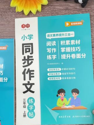 三年级开始,300字作文是个新的挑战,暑假给孩子准备一本#同步作文练字帖 ,边练习工整的字体,边学习优秀作文的写作方法,积累#作文素材#三年级同步作文#小学作文