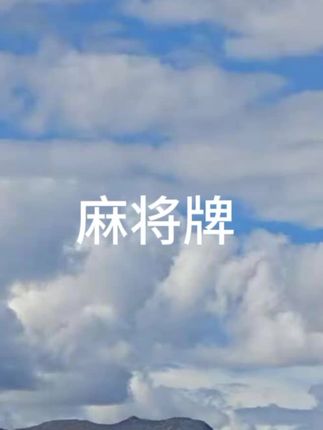 人呐!没有谁配不上谁两块钱一包的盐,可以配上 万一桌的菜但上万的菜没有盐,也是淡然无味 #去珍惜那个很忙却为你有空的人#好好爱自己把期待降低把依赖变少#加油亲爱的自己