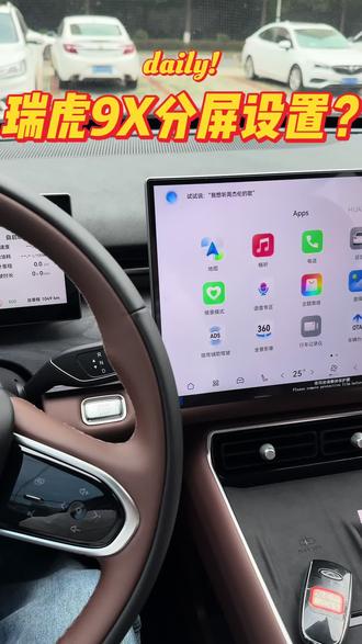 瑞虎9X分屏设置,你学会了吗?#衡阳富运奇瑞 #瑞虎9X #汽车冷知识