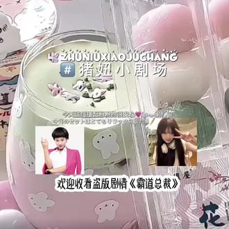 抽象《猪妞》剧场 #抽象 #小芷专属话题