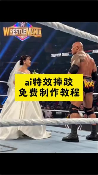 你们要的摔跤ai生成特效教程来了!巨石强森ai制作过程 #剪映 ai摔跤图片口令 ai摔跤大赛 #ai摔跤模版 巨石强森打pk ai特效一键生成wwe #ai摔跤大赛 ai摔角大赛特效制作 ai摔跤照片 #ai特效摔跤生成 wwe摔跤ai生成视频 ai摔跤特效 #ai摔跤 ai特效摔跤一键生成 ai摔跤大赛