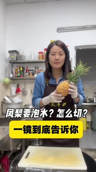 凤梨要泡盐水吗?怎么切? 一镜到底,凤梨的正确削皮法,尽可能切出果肉!#凤梨的正确削皮法 #水果人的日常 #果切 #凡姐木瓜牛奶 #行业冷知识科普