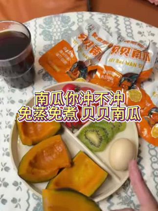 免蒸免煮的贝贝南瓜,开袋即食,配料干净,此时不冲,更待何时#贝贝南瓜的神仙吃法 #软糯香甜