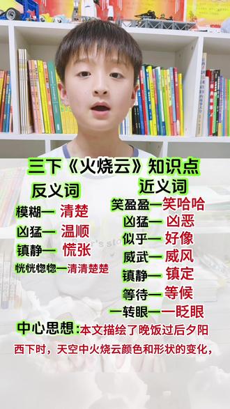 三年级下册课文《火烧云》近反义词归纳与课文主要内容讲解#每天学习一点点 #语文知识背诵