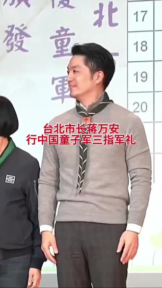台北市长蒋万安参加中国童子军活动#台湾#蒋万安#中国童子军