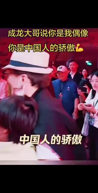 巨星成龙大哥对婵宝说;你是我的偶像!
你是中国人的骄傲!
没错,婵宝,是我们中国🇨🇳人骄傲#传递正能量靠大家 @全红婵