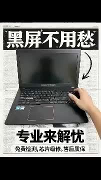 济南华硕笔记本黑屏维修,专注解决华硕全系列笔记本黑屏、开机无显示、指示灯亮屏不亮、进系统黑屏、花屏闪屏、休眠无法唤醒等常见故障,天选、无畏、灵耀、ProArt全机型均可针对性检修。
深耕芯片级维修,排查主板供电、显卡故障、屏幕排线、驱动异常、硬件接触不良等根源问题,先精准检测再透明报价,全程保障设备数据安全,济南本地快速响应检修,高效解决华硕笔记本黑屏问题,不耽误日常办公与学习使用。
#济南华硕笔记本维修 #济南笔记本黑屏维修 #华硕笔记本黑屏修复 #华硕售后 #济南华硕电脑维修