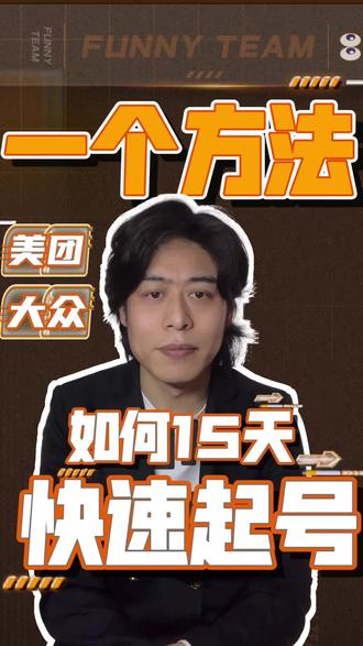 美团大众15天快速起号的打法#美团 #大众点评 #美团大众点评 #美团运营 #大众点评运营