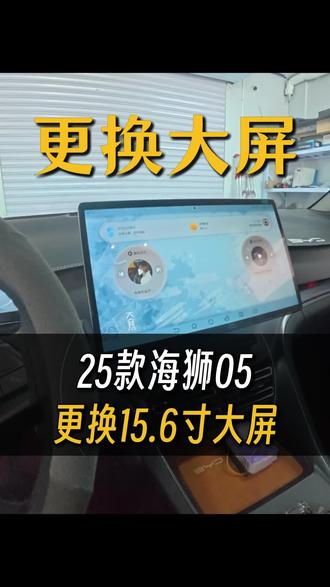 比亚迪海狮05升级15.6原厂大屏 25款的比亚迪海狮05DMI,原车12.3寸屏更换一个原厂的15.6寸大屏,无损安装,装车效果非常好。#比亚迪大屏 #比亚迪原厂升级 #比亚迪海狮05 #原厂大屏导航 #滨海新区汽车改装升级