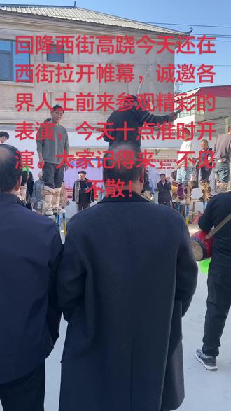 回隆西街高跷将在今天10点准时开演,诚邀各界人士参加,来不了的可以在我直播间观看!#打路鬼 #民间实拍 #拍摄现场直击