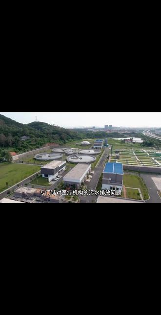 《医疗机构水污染物排放标准》新修改单知多少?
#医疗污水处理
#每天学习一点点
#讲解
#涨知识
2025年11月3日,生态环境部审议并原则通过《医疗机构水污染物排放标准》修改单,核心内容如下:
主要修改方向
- 完善排放标准体系:进一步明确医疗机构水污染物排放限值、监测要求及管理规范,强化对化学需氧量(COD)、氨氮、总磷等常规污染物的管控。
- 提升污染治理要求:针对传染病医院、结核病防治机构等特殊医疗机构,收紧排放限值,要求安装在线监测设备实时监控。
- 强化污泥处置管理:明确医疗污水处理过程中产生的污泥需按危险废物管理,规范其收集、运输与处置流程。
实施与监督要求
- 分期实施:新建医疗机构自2026年1月1日起执行新标准,现有医疗机构设置2年过渡期,2028年1月1日前完成改造。
- 强化监管:生态环境部将指导各地加强执法检查,对超标排放的医疗机构依法处罚,推动其提升污水处理规范化管理水平。
本次修订旨在应对医疗污水排放新问题,保障水环境安全,推动医疗机构绿色发展。
#普及知识