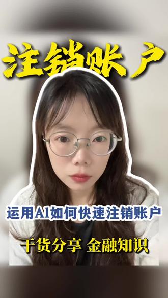 如何运用Al快速帮助我们注销账户数 #金融知识科普 #注销账户数 #征信科普 #干货分享 #武汉金融