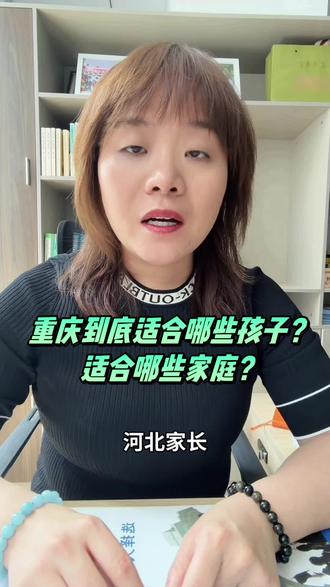 河北家长必看❗️
孩子想去重庆上学、异地升学完整干货,一次性讲清楚~
重庆异地就读最新政策、硬性要求、适配家庭、升学优势全覆盖
3年户籍+3年学籍硬性条件,流程合规无捷径
本地中考统招录取,才是正规升学路径✅
重庆高录取率低内卷,优质教育赛道
中等生弯道超车优选,普通家庭高性价比规划
结合孩子情况精准布局,避开升学所有隐患
河北家长不清楚规划,评论区留言一对一解答#家长必读 #同城教育#河北家长#异地升学规划#初升高 @DOU+小助手
